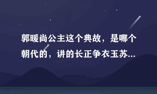 郭暖尚公主这个典故，是哪个朝代的，讲的长正争衣玉苏如参算包几是何人何事？