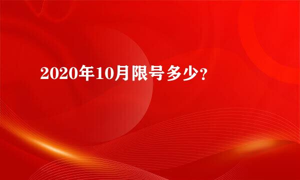 2020年10月限号多少？