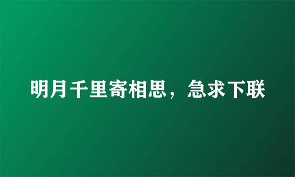 明月千里寄相思，急求下联