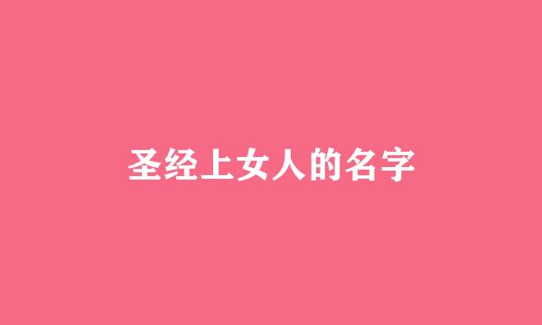 圣经上女人的名字