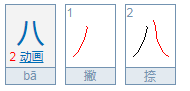 八的笔顺怎么写