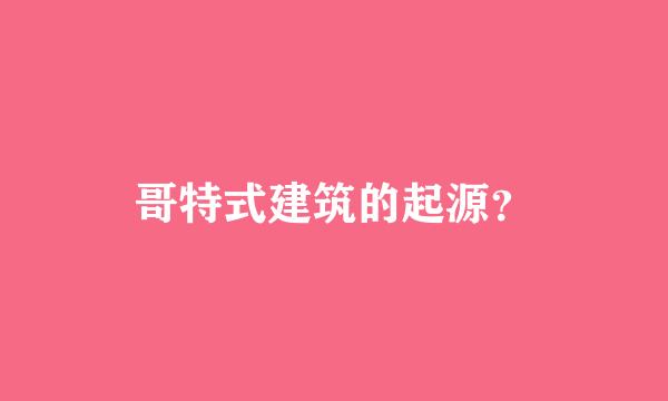 哥特式建筑的起源？