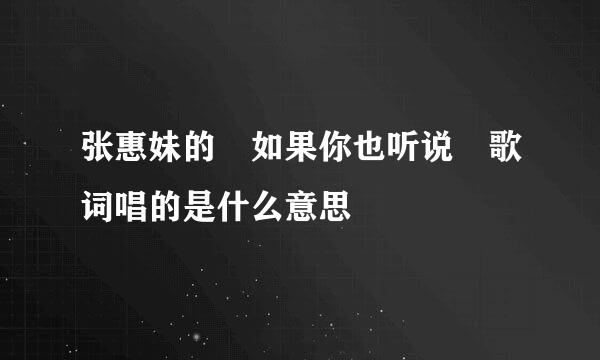 张惠妹的 如果你也听说 歌词唱的是什么意思