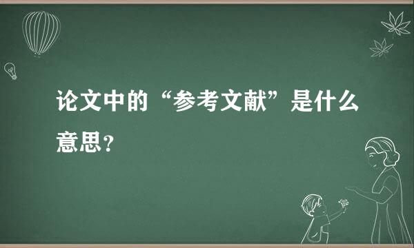 论文中的“参考文献”是什么意思？