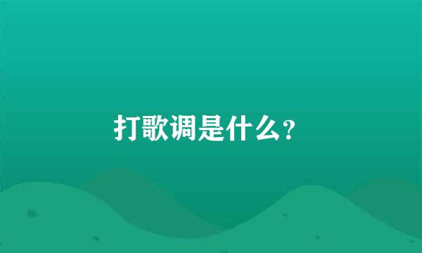 打歌调是什么？