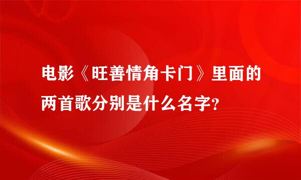 电影《旺善情角卡门》里面的两首歌分别是什么名字？