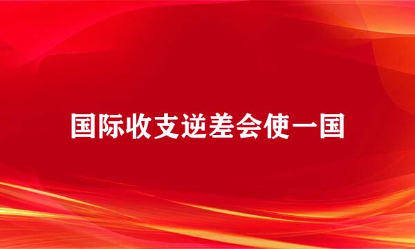 国际收支逆差会使一国