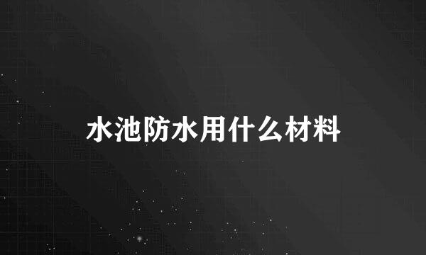 水池防水用什么材料