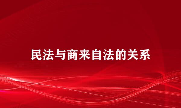 民法与商来自法的关系