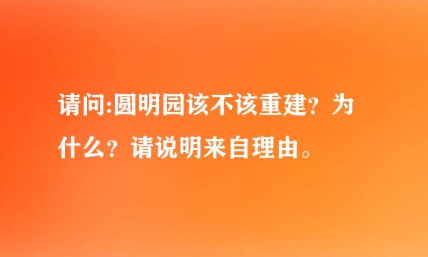 请问:圆明园该不该重建？为什么？请说明来自理由。