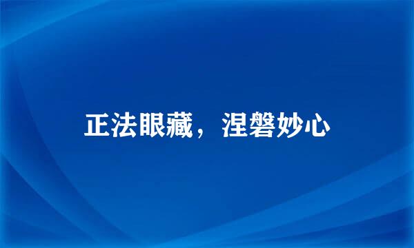 正法眼藏，涅磐妙心