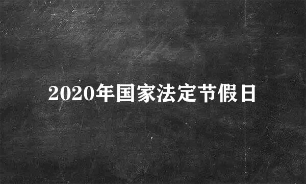 2020年国家法定节假日