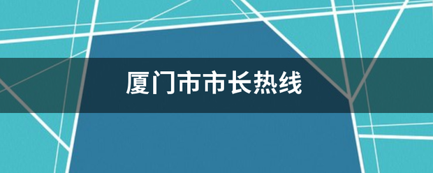 厦门来自市市长热线