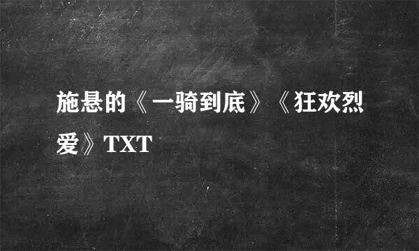 施悬的《一骑到底》《狂欢烈爱》TXT