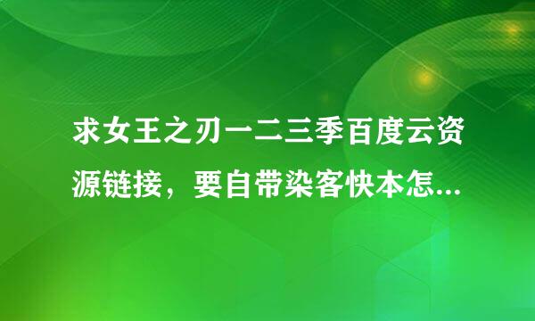 求女王之刃一二三季百度云资源链接，要自带染客快本怎将愿运洋坚字幕啊啊啊！谢谢啦