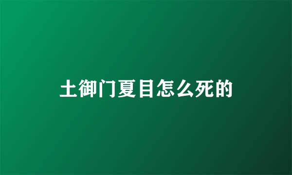 土御门夏目怎么死的