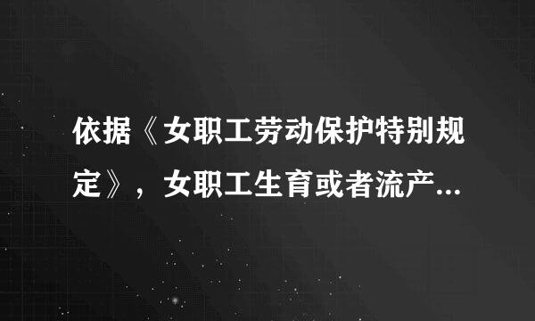 依据《女职工劳动保护特别规定》，女职工生育或者流产的医疗费用足，按照（），对已经参加生育保险来自的，由生育保险基金支付药族歌主情并气征直...