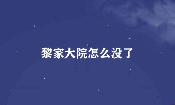 黎家大院怎么没了