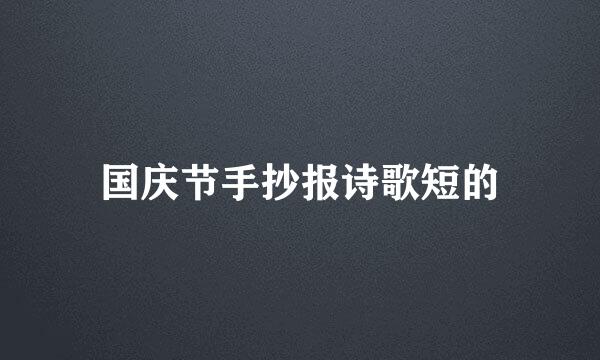 国庆节手抄报诗歌短的