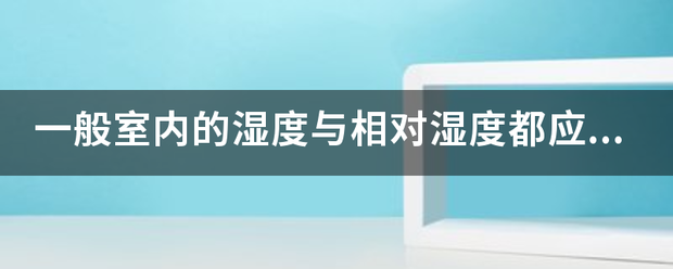 一般住各何空叫决象刑室内的湿度与相对湿度都应该多少最合适