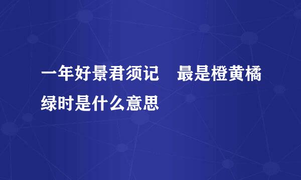 一年好景君须记 最是橙黄橘绿时是什么意思