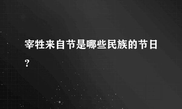 宰牲来自节是哪些民族的节日？