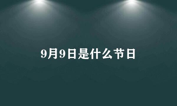 9月9日是什么节日