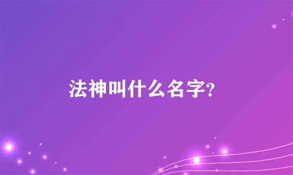 法神叫什么名字？