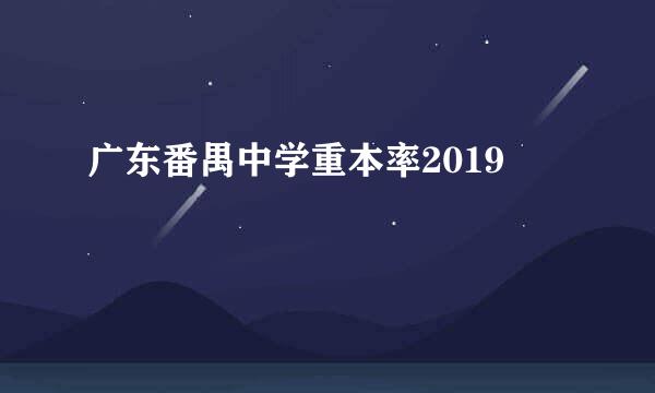 广东番禺中学重本率2019