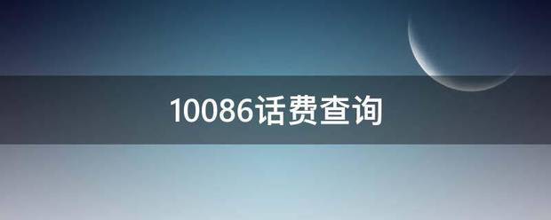 10086话费查询