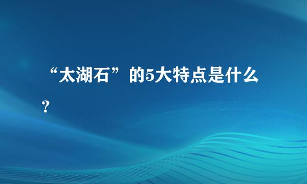 “太湖石”的5大特点是什么？