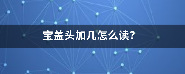 宝盖头加几怎么读？