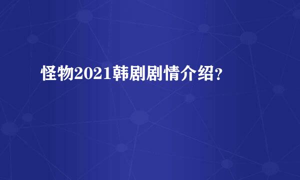 怪物2021韩剧剧情介绍？