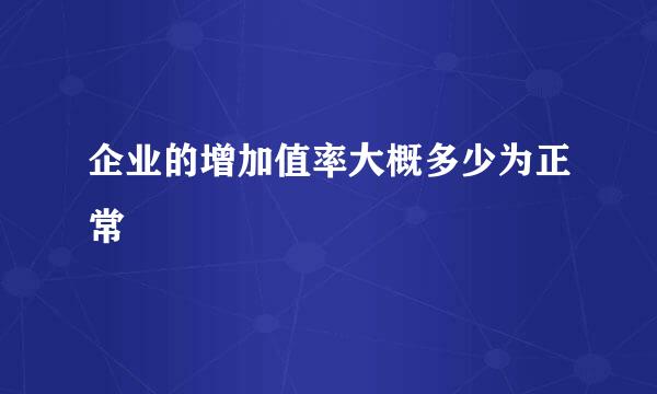 企业的增加值率大概多少为正常