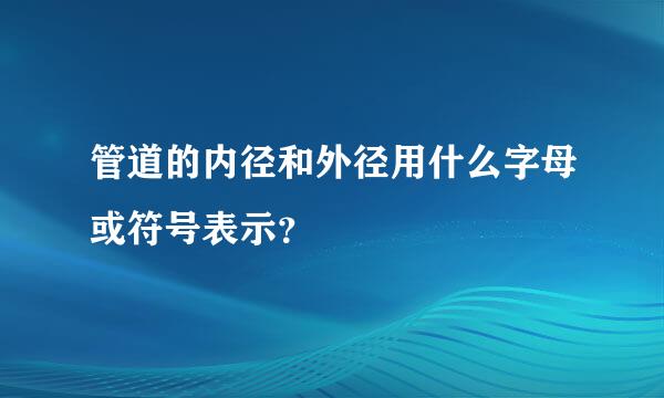 管道的内径和外径用什么字母或符号表示？