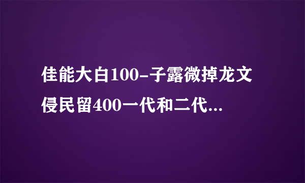 佳能大白100-子露微掉龙文侵民留400一代和二代哪个性价比最高