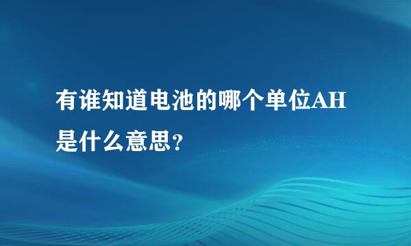 有谁知道电池的哪个单位AH是什么意思？