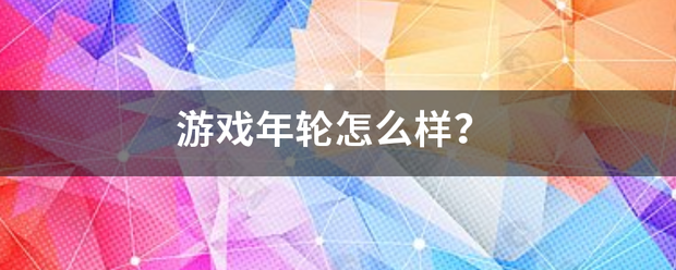 游戏年来自轮怎么样？