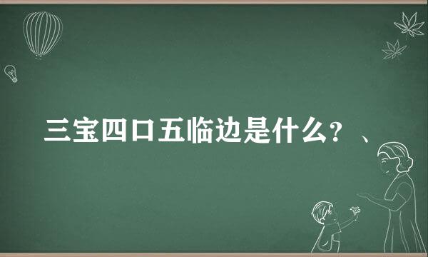 三宝四口五临边是什么？、