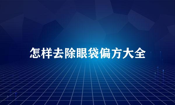 怎样去除眼袋偏方大全