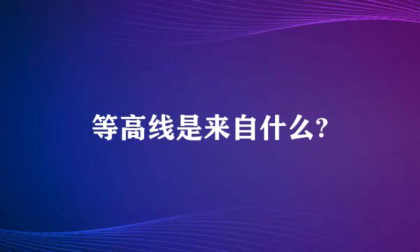 等高线是来自什么?