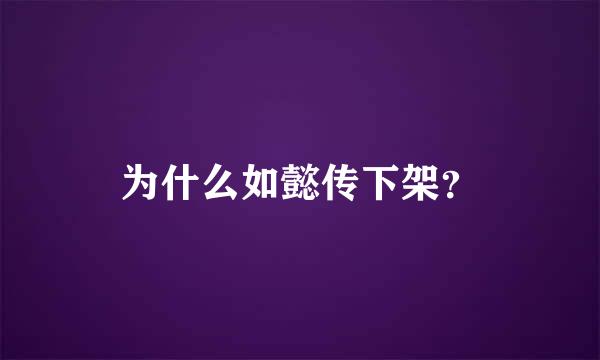 为什么如懿传下架？