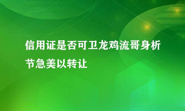 信用证是否可卫龙鸡流哥身析节急美以转让