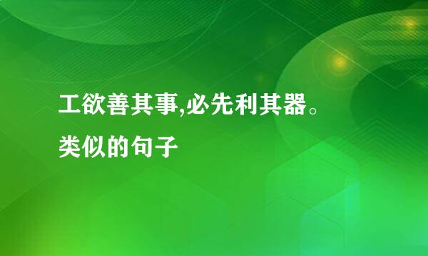 工欲善其事,必先利其器。 类似的句子