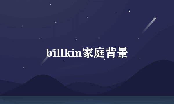 billkin家庭背景