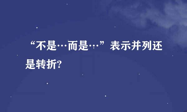 “不是…而是…”表示并列还是转折?