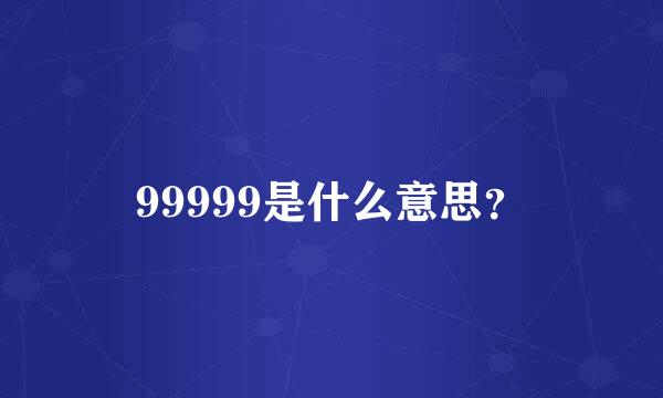 99999是什么意思？