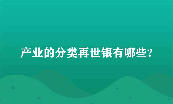 产业的分类再世银有哪些?