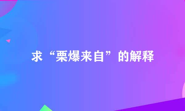 求“栗爆来自”的解释