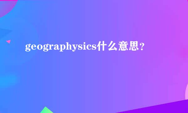 geographysics什么意思？